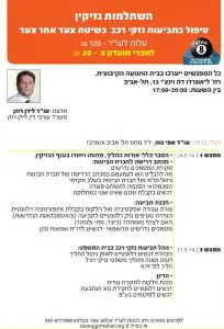 השתלמות נזיקין